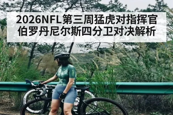 2026NFL第三周猛虎对指挥官 伯罗丹尼尔斯四分卫对决解析