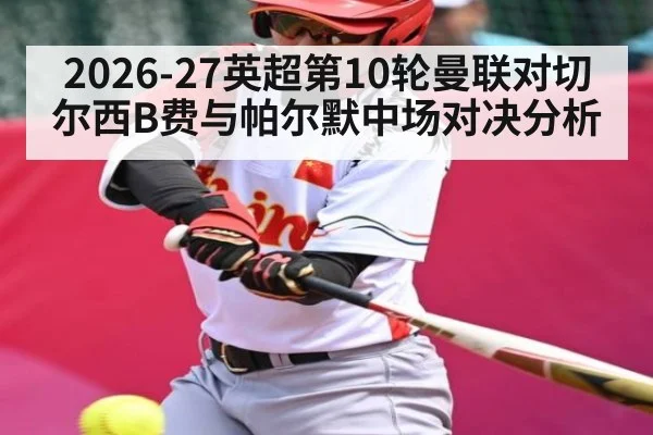 2026-27英超第10轮曼联对切尔西B费与帕尔默中场对决分析